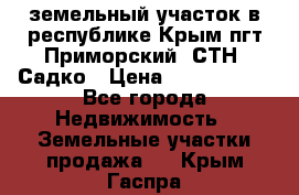 земельный участок в республике Крым пгт Приморский  СТН  Садко › Цена ­ 1 250 000 - Все города Недвижимость » Земельные участки продажа   . Крым,Гаспра